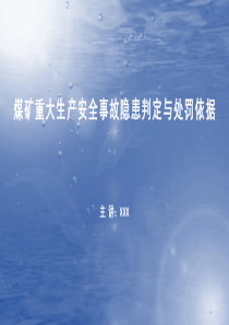 煤矿重大安全隐患判定与处罚标准专家解读