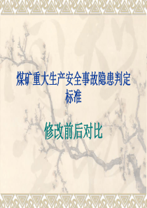 煤矿重大生产安全事故隐患判定标准修改前后对比