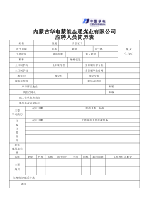 内蒙古华电蒙能金通煤业有限公司应聘人员简历表