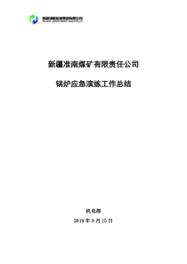 准南煤矿消防应急演练工作总结