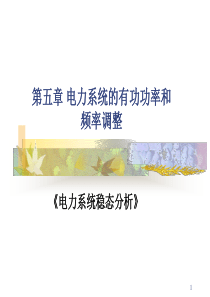 电力系统的有功功率和频率调整kcja005