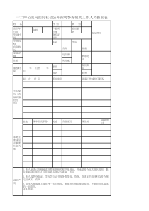 十二师公安局面向社会公开招聘警务辅助工作人员报名表