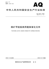 甲烷检测用载体催化元件标准