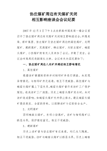 协庄煤矿周边有关煤矿关闭相互影响座谈会会议纪要