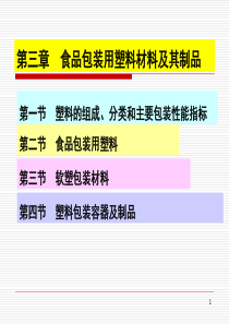 食品包装学_第三章