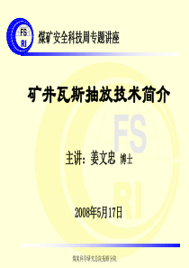 矿井瓦斯抽放技术简介