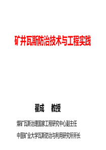 矿井瓦斯防治技术与工程实践中国矿业大学课件