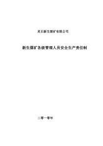 各级管理人员安全生产责任制