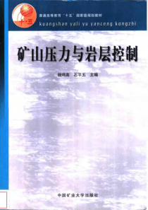 矿山压力与岩层控制11318493钱鸣高石