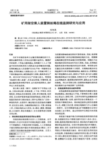 矿用架空乘人装置钢丝绳在线监测研究与应用