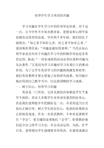 培养学生学习英语的兴趣