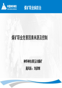 神华集团煤矿主要职业危害因素及控制神华神东黄玉川煤矿