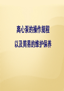 离心泵的操作以及简单的维护保养