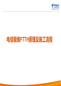 客支FTTH技术及施工流程