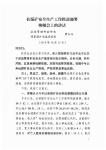 在煤矿安全生产工作推进部署视频会上的讲话黄玉治