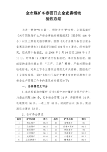 复件全市煤矿冬春百日安全竞赛活动1