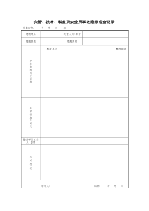 安全员技术员管理人员事故隐患巡查记录