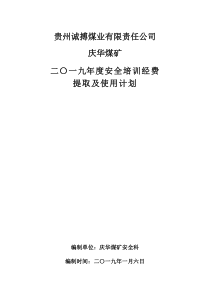 安全培训经费提取使用计划