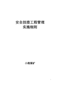 安全技措工程管理实施细则