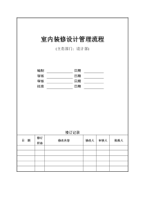 室内装修设计管理流程