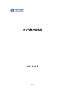 室分故障问题排查及处理流程