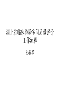 室间质评流程演示文稿