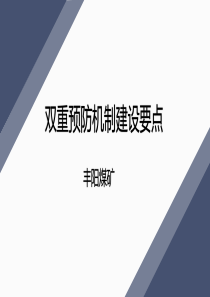 课件2双重预防机制建设要点