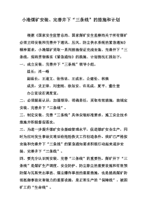 小港煤矿安装完善井下三rn条线的措施和计划