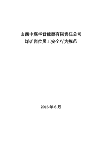 山西中煤华晋能源有限责任公司员工安全行为规范修订稿