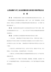 山西省煤矿安全质量标准化标准及考核评级办法总则626