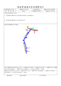 巷道贯通通风系统调整设计