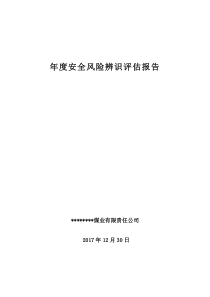 年度安全风险辨识评估报告