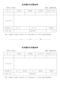 庆华煤矿处罚通知单2