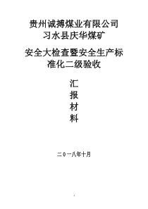 庆华煤矿大检查自查汇报材料