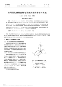 应用固化液防止煤与瓦斯突出的理论与实践