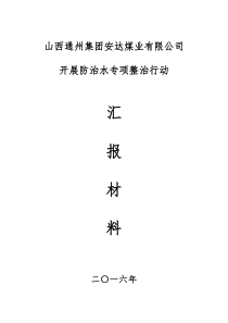 开展防治水专项整治行动汇报材料