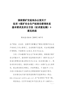 征求煤矿安全生产标准化管理体系基本及评分方法征求意见稿意见的函