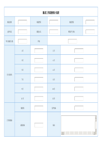 掘进工作面接续计划表