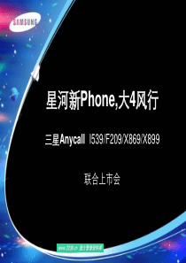 三星电子手机上市发布会方案(ppt 47) 