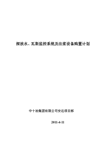 探放水瓦斯监控注浆设备计划