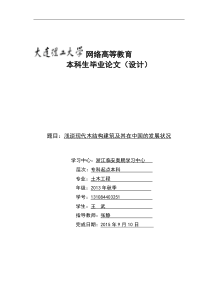 浅谈现代木结构建筑及其在中国的发展状况