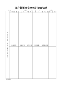 提升装置及安全保护检查记录