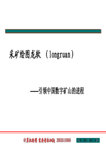 数字化矿山工程技术软件2