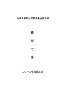 整改方案3月28号