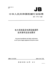 电力系统直流电源设备通用技术条件及安全要求(1)