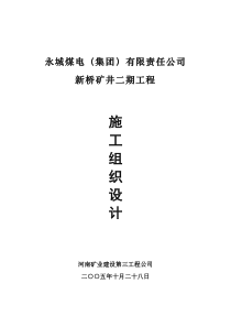 新桥矿井二期工程施工组织设计