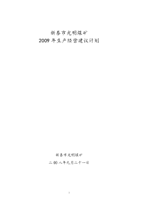 新泰市光明煤矿2008年生产经营建议计划