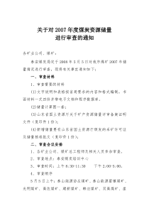 新泰市关于对2007年度煤炭资源储量进行审查的通知