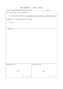 施工组织设计方案会审表