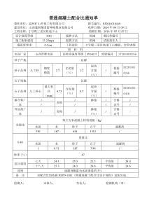 普通混凝土配合比通知单